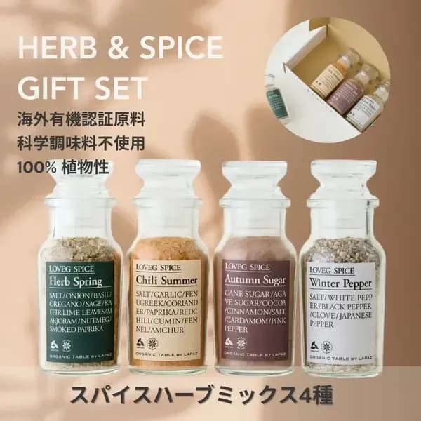 ギフトボックスセット＜HERB&SPICE＞海外有機認証ハーブ使用【熨斗設定可能】