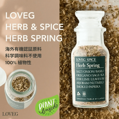 Herb Spring誕生秘話 / フレッシュな香り立つ！万能ハーブソルト