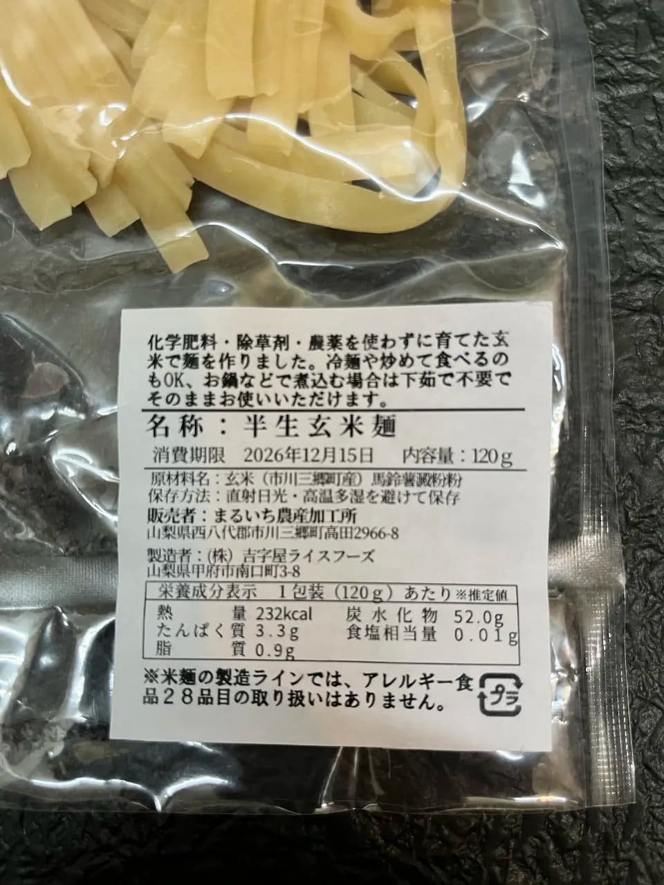 無添加　玄米麺