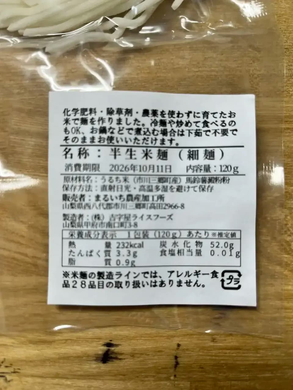 食べ比べ！　無添加「米麺」「玄米麺」