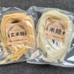 米麺（平・細麺）玄米麺（平・細麺）１袋ずつ計４袋お試しセット