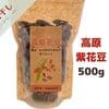 紫花豆 500g　