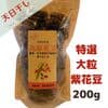 紫花豆（特選大粒） 200g　