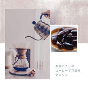コーヒー花豆