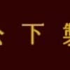 サムネイル 9