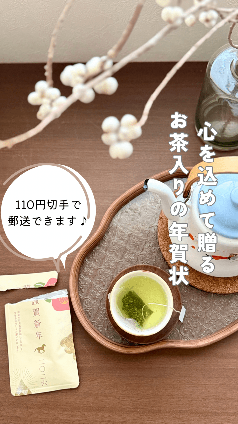 お茶入りてがみ　年賀茶てがみ　ティーバッグ2個入り　年賀状に♪