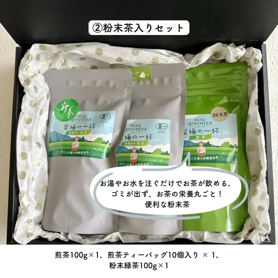 【お中元】有機栽培茶ギフト　4種から選べるセット　農薬を使わずに育てた伊勢度会茶