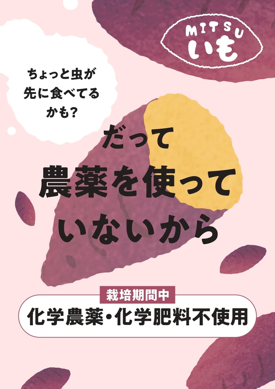 農薬・化学肥料不使用さつまいも＜蜜たっぷりMITSUいも赤・ねっとり美味しいMITSUいも白＞お得なペット用も◎