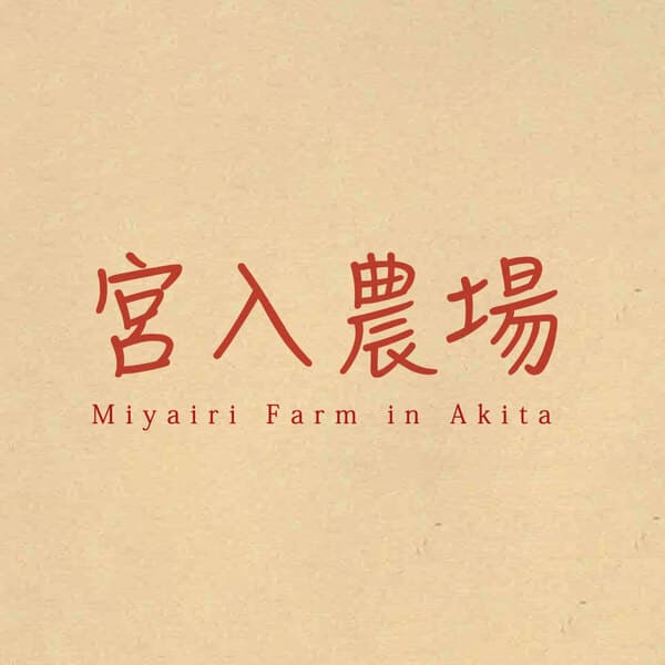 宮入農場ロゴ