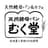 天然酵母パン＆カフェ むく堂ロゴ