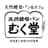天然酵母パン＆カフェ むく堂ロゴ画像
