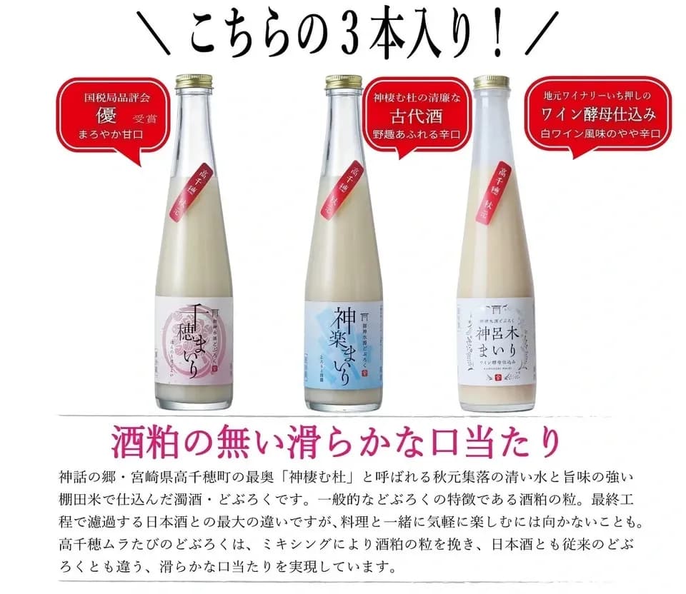 御神水源どぶろく 千穂まいり３種類 飲み比べ 300ml