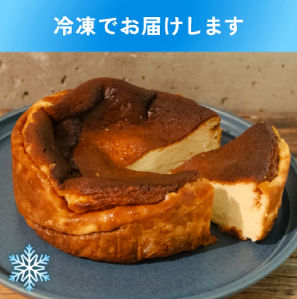 【冷凍販売】北海道産素材だけで作り上げた、とっておきのチーズケーキ