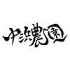 中浜農園