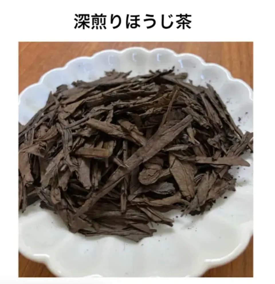 香ばしい深煎りほうじ茶《農薬、化学肥料、除草剤不使用》