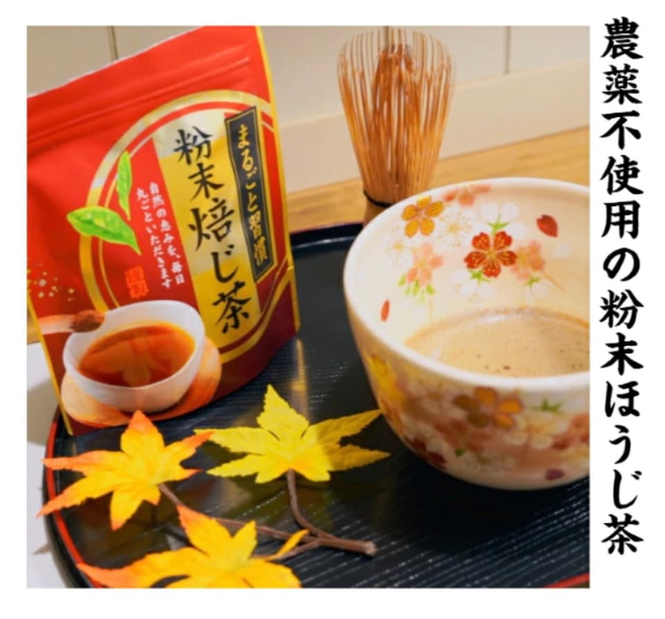 香ばしいほうじ茶パウダー《農薬、化学肥料、除草剤不使用》