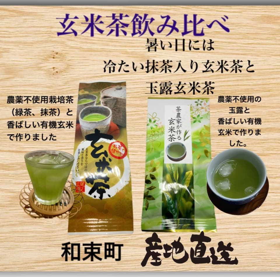 玄米茶飲み比べセット、抹茶入り玄米茶と玉露玄米茶と、農薬不使用茶と有機玄米。