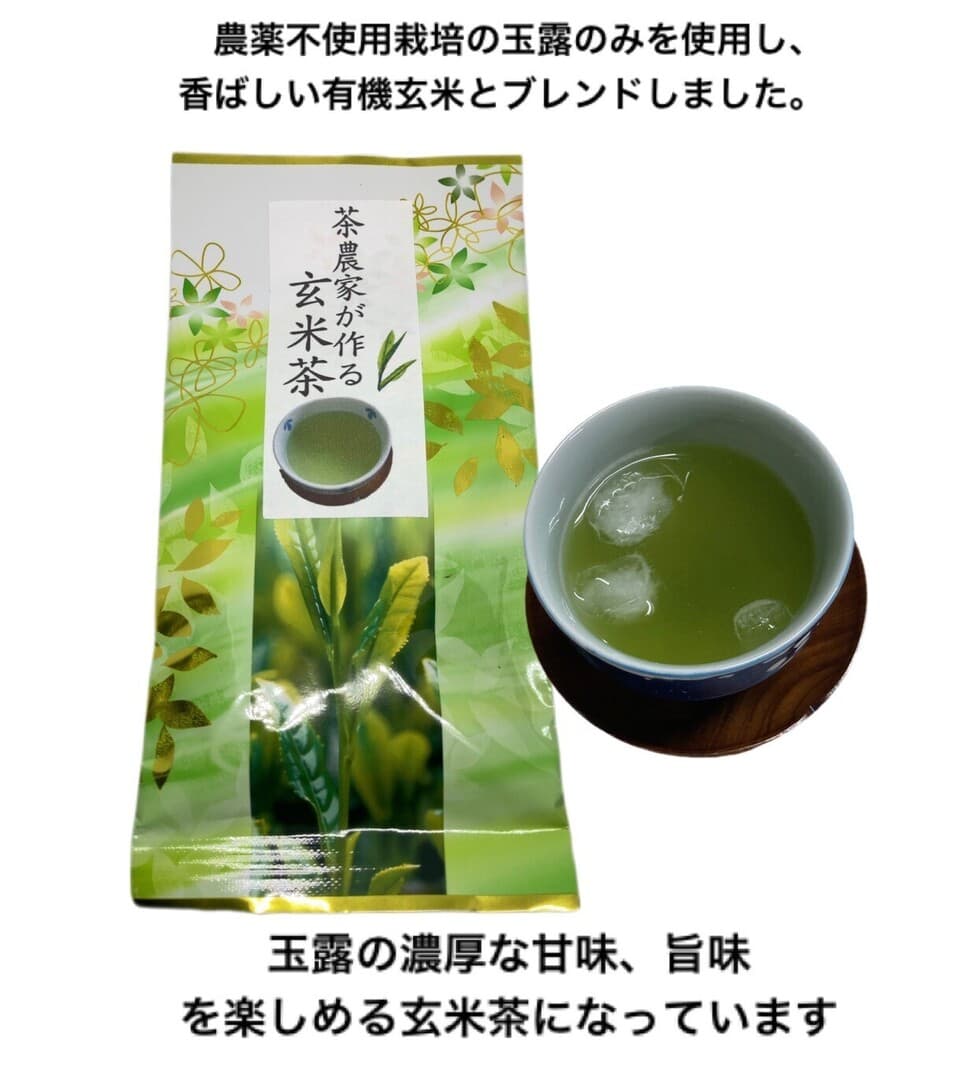 玉露玄米茶　茶葉は農薬不使用の玉露のみ、有機玄米。