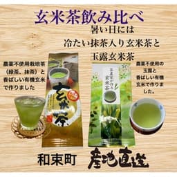 抹茶入り玄米茶、玉露玄米茶