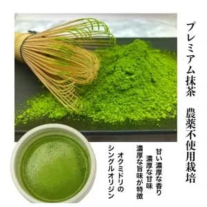 プレミアム抹茶、シングルオリジン《農薬、化学肥料、除草剤不使用》　京都府　