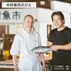 中村魚市について