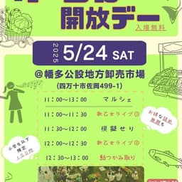 5/24（土）市場開放デー開催します！