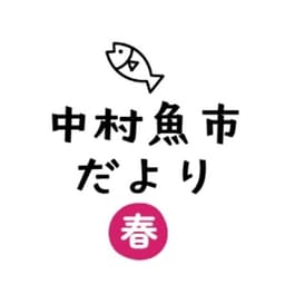 中村魚市だより（春）