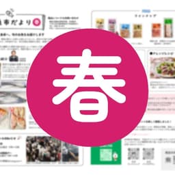 中村魚市だより（春）