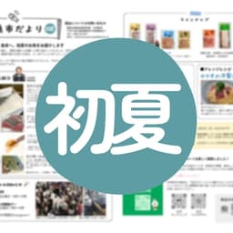 中村魚市だより（初夏）