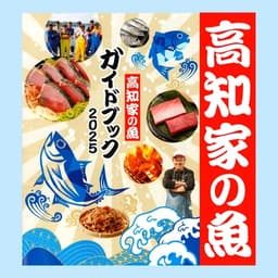 「高知家のガイドブック2025」に掲載されました！