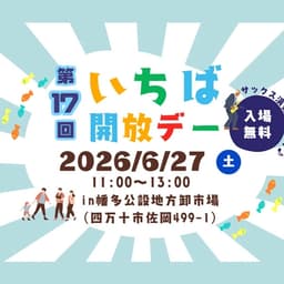 第17回 いちば開放デーを開催します！