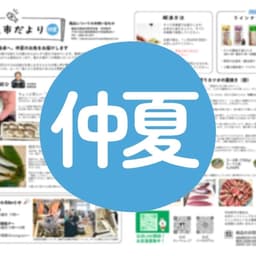 中村魚市だより（仲夏）