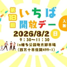 第18回 いちば開放デーを開催します！