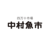 中村魚市ロゴ