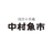 中村魚市ロゴ画像