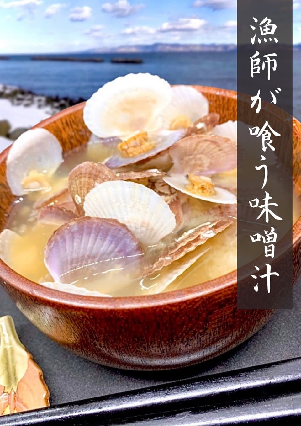 簡単調理！青森県外ヶ浜産ホタテ稚貝の漁師が喰う味噌汁