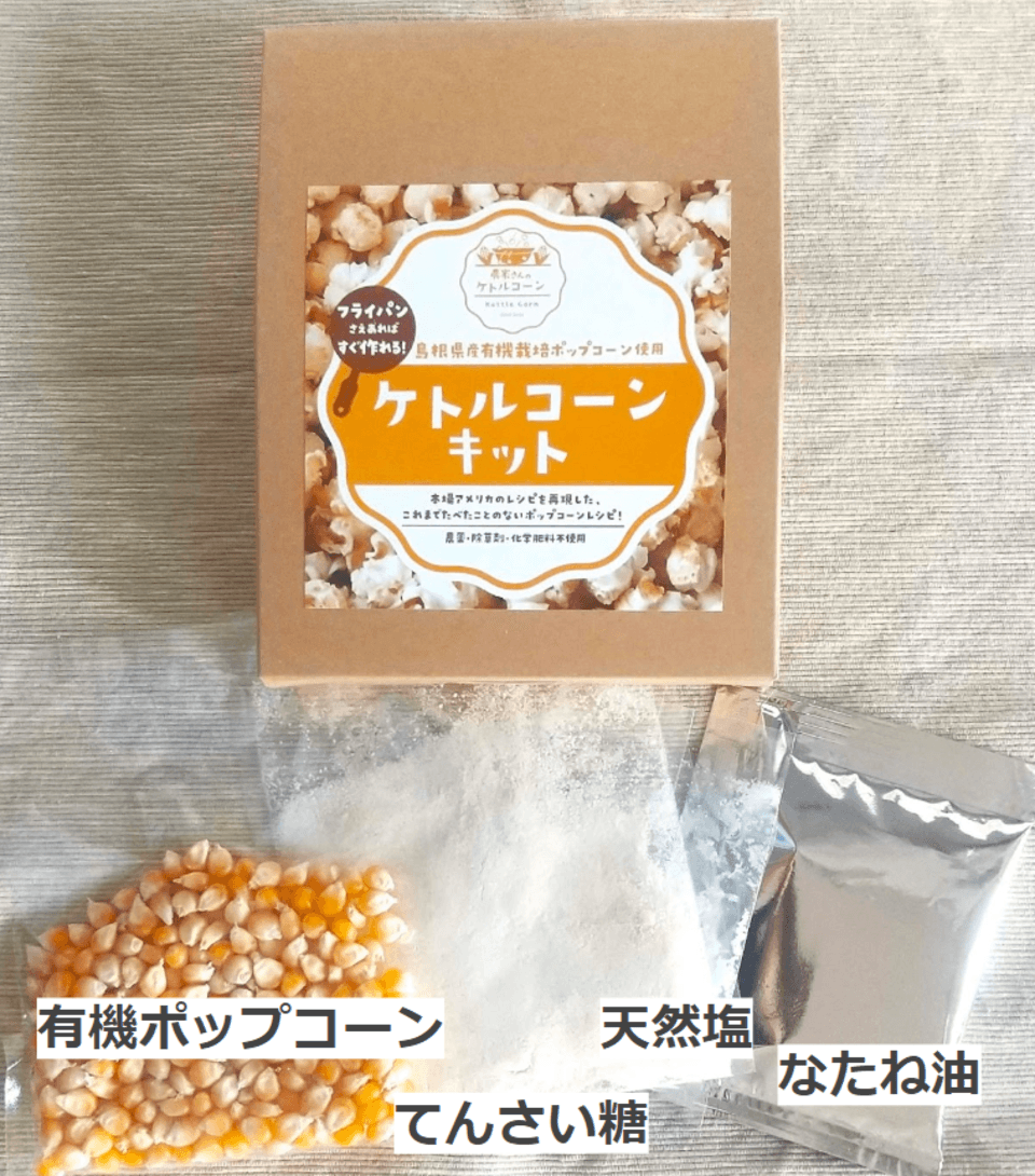 ケトルコーンキット3点セット【送料無料】