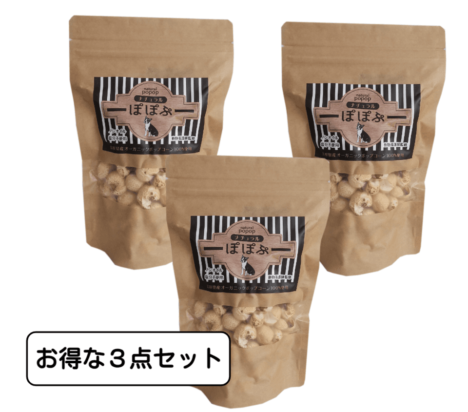 犬用おやつ～国産オーガニックポップコーン「ナチュラルぽぽぷ」３点セット