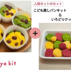 「こども蒸しパンキット＆いろどりクッキーキット」のセット