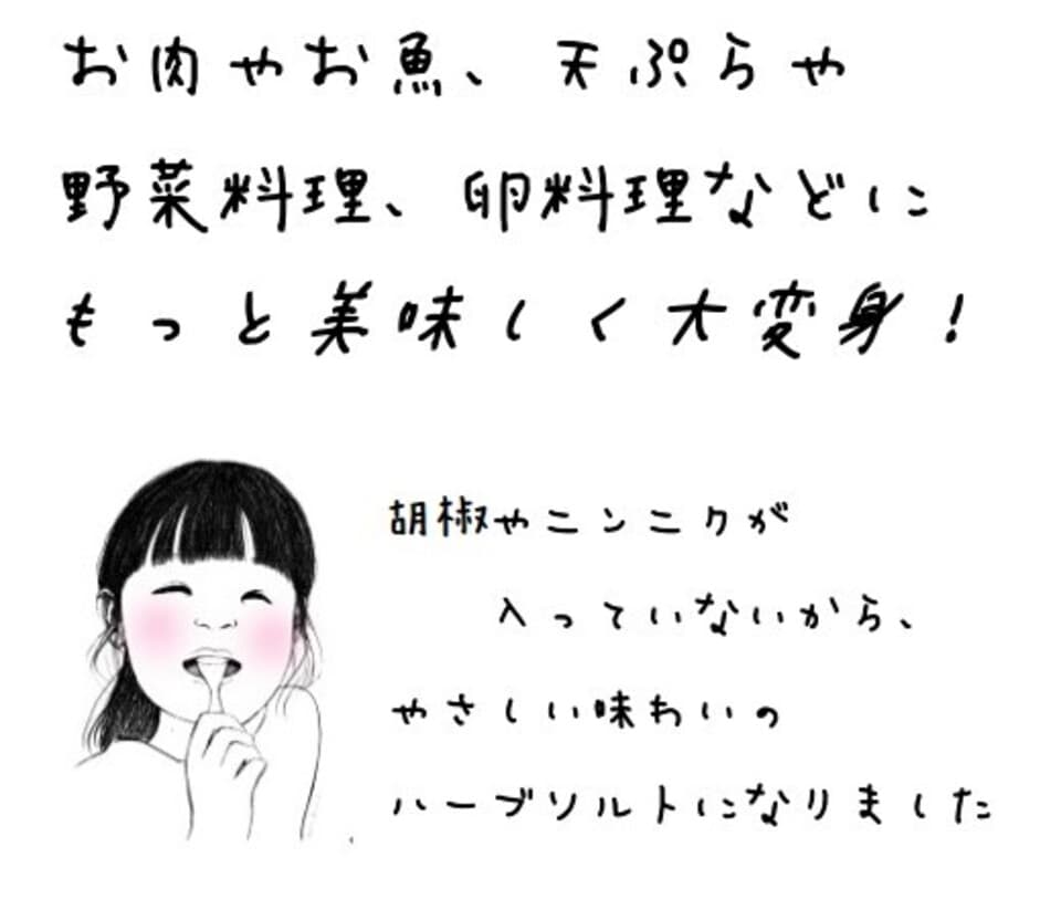 やさしいハーブソルト