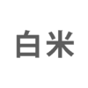 玄米10kgを精米（白米約9kg）
