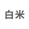 玄米20kgを精米（白米約18kg）