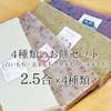 のし餅2.5合分×4種類