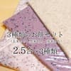 のし餅2.5合分×3種類