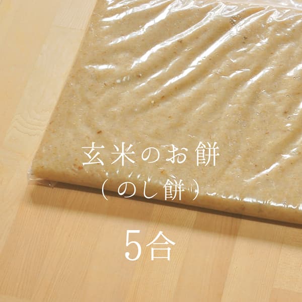 のし餅5合分