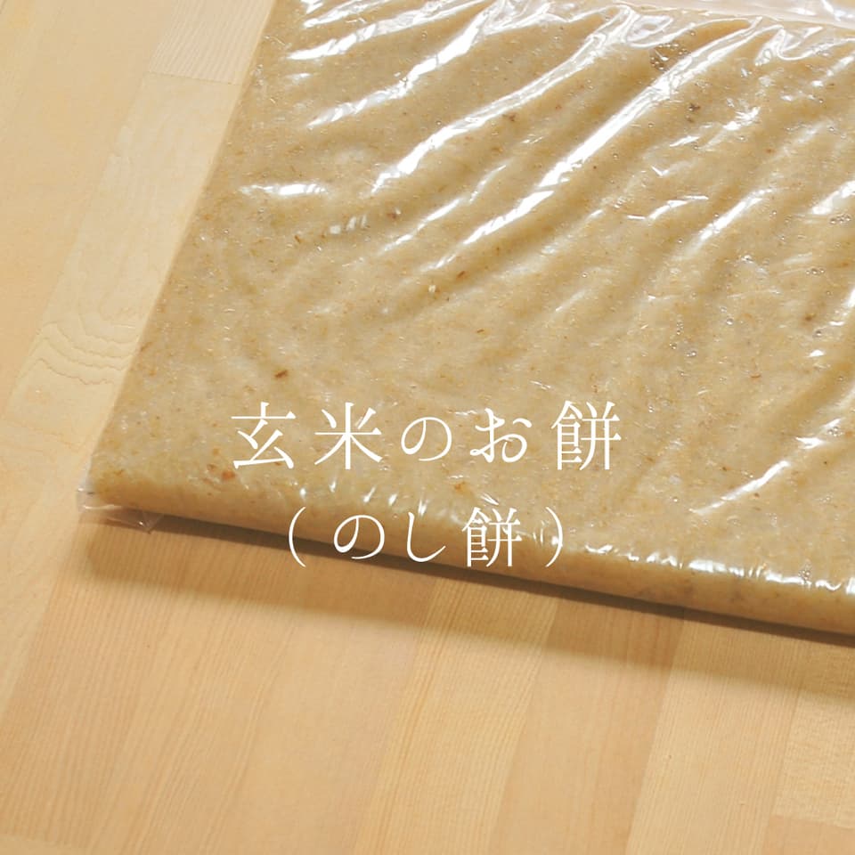 《今期最後》玄米もちのし餅【天日干し・無農薬・無肥料のお米】