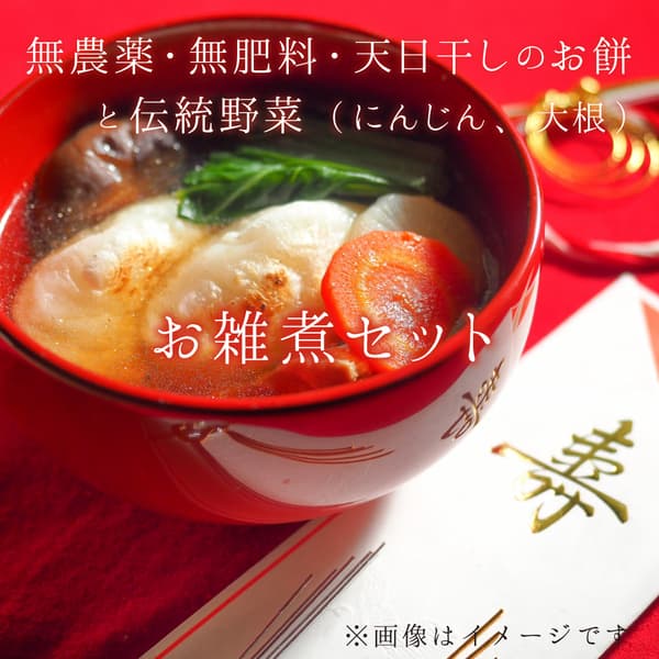 お雑煮に！お餅と野菜セット【天日干し・無農薬・無肥料】（切り餅3種類＋野菜）