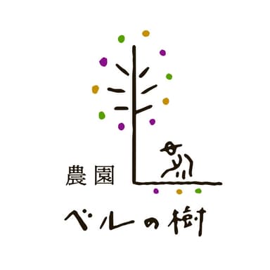農園ベルの樹について