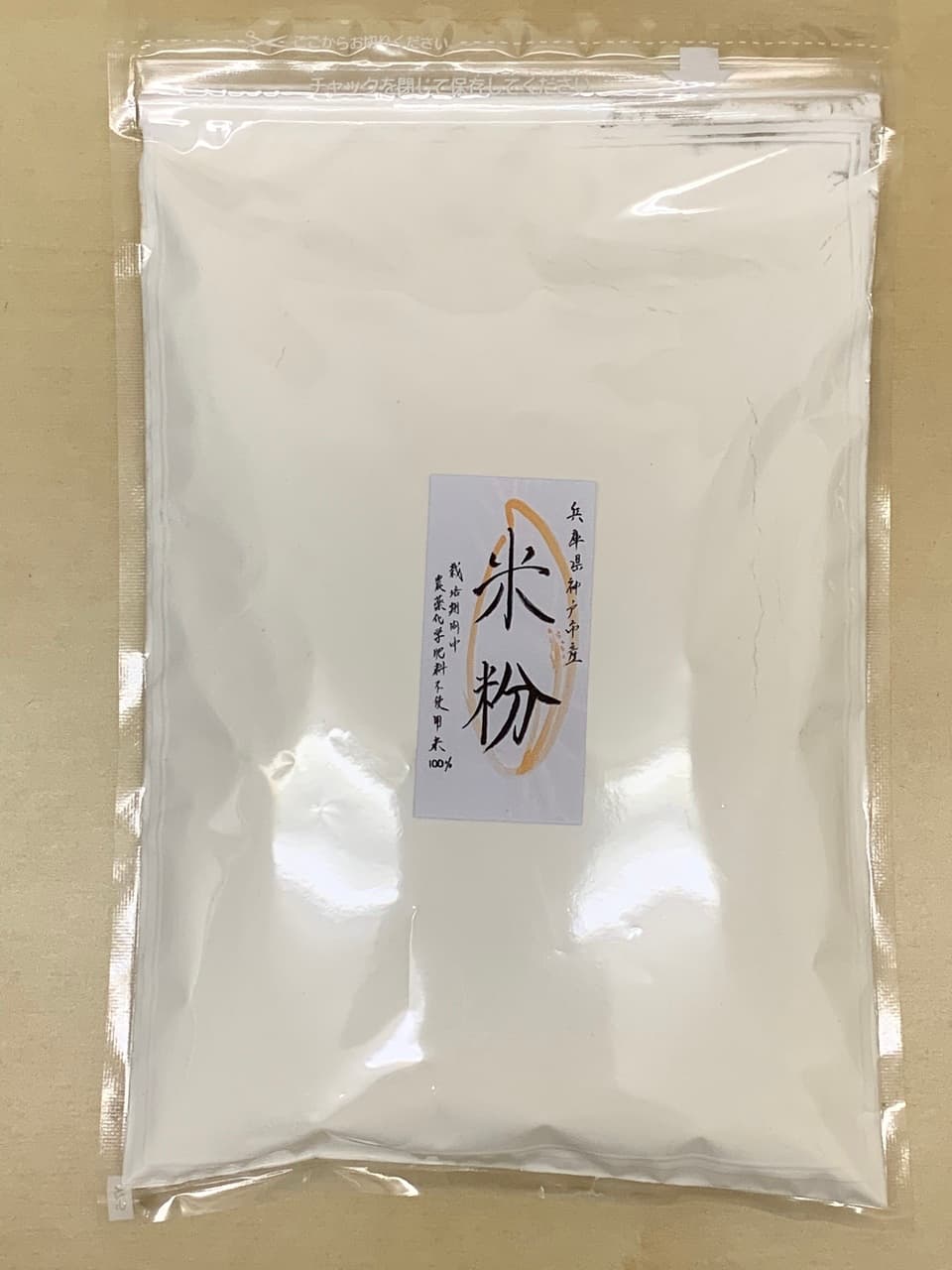 自然栽培米の米粉【900g】使いやすいチャック付きの袋でお届けします。