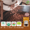 ローストカカオ豆70g【オーガニック・有機JAS】